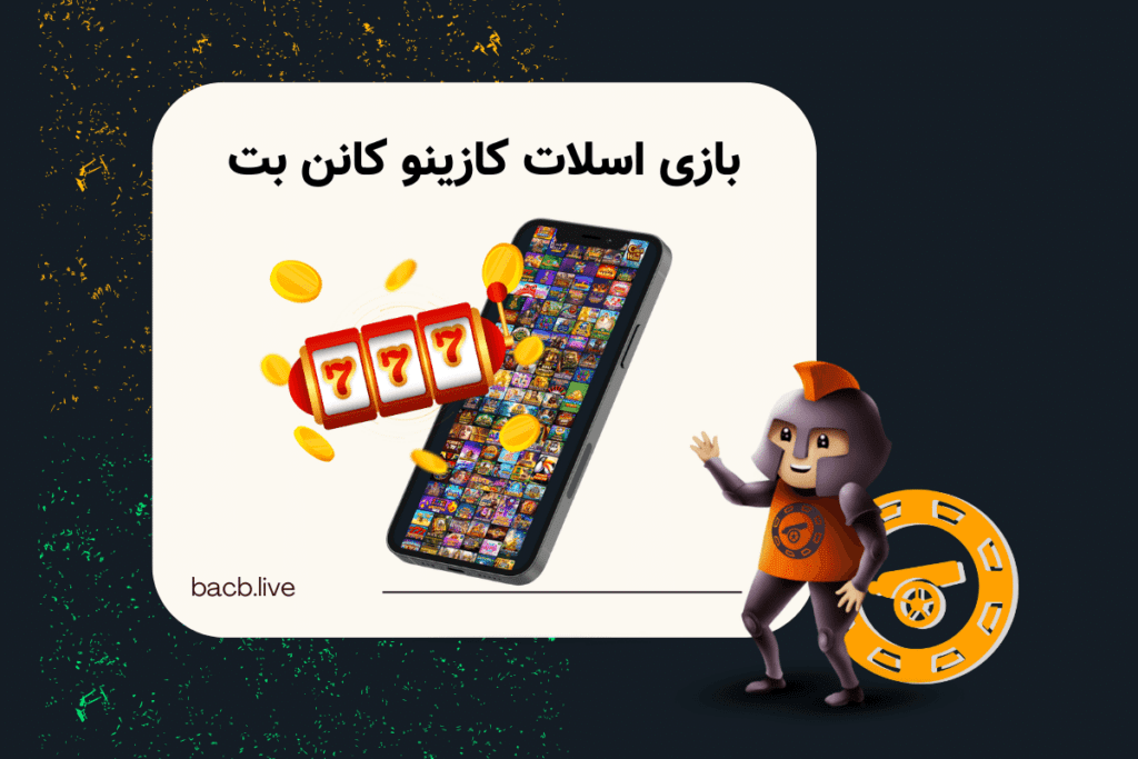 بازی اسلات کانن بت