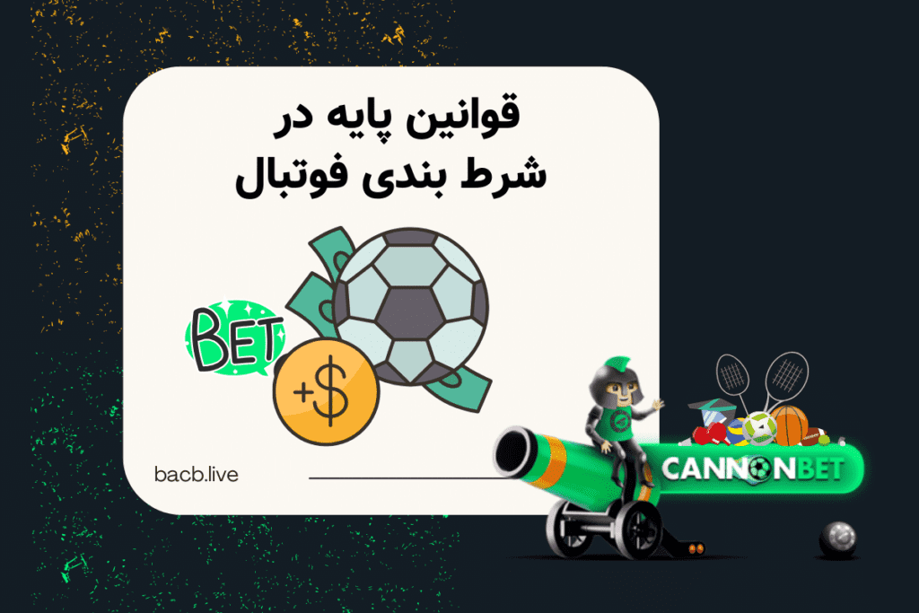 شرط بندی فوتبال: قوانین و اصول اساسی