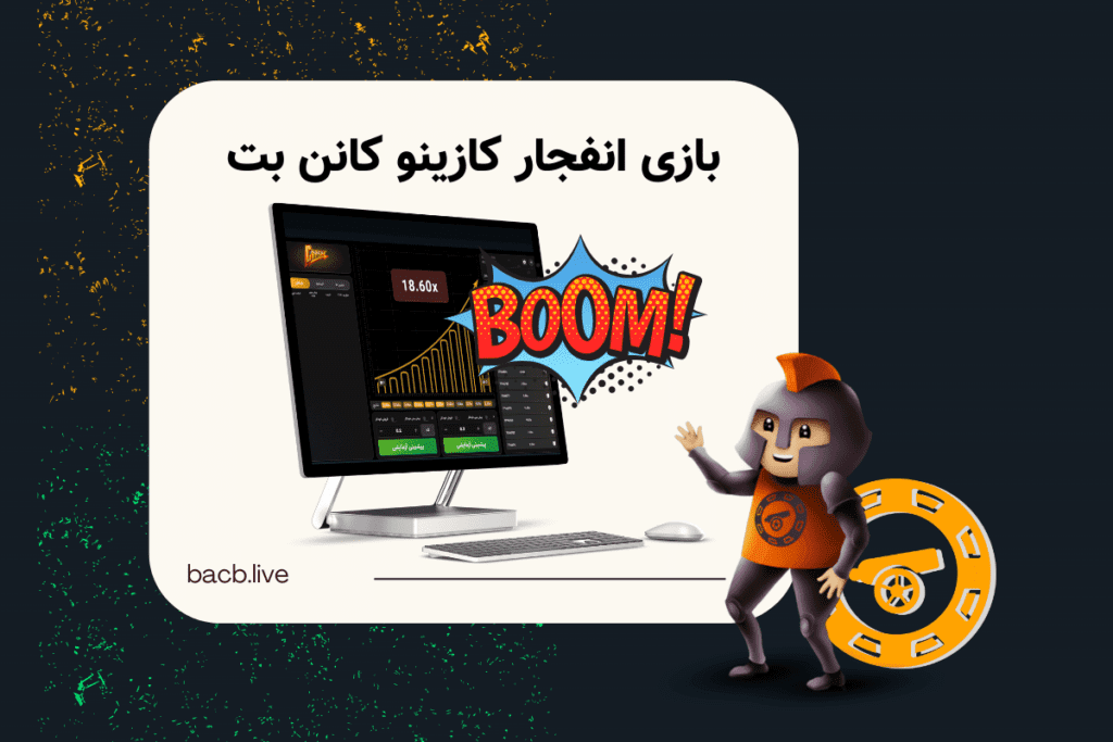 بازی انفجار کانن بت: آموزش بازی انفجار کازینو