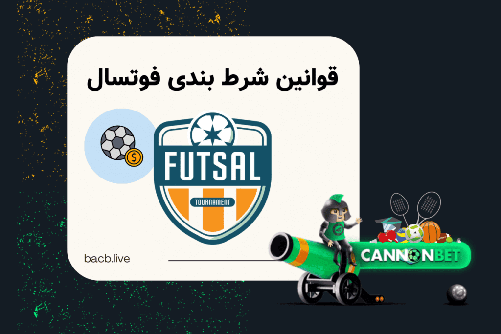 قوانین شرط‌ بندی فوتسال: آشنایی با اصول و مقررات