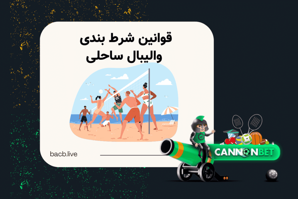 شرط بندی والیبال ساحلی کانن بت