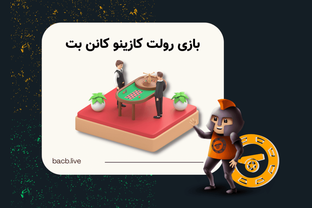 بازی رولت کانن بت، نحوه بازی رولت آنلاین