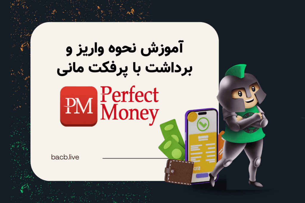 آموزش نحوه واریز و برداشت با پرفکت مانی
