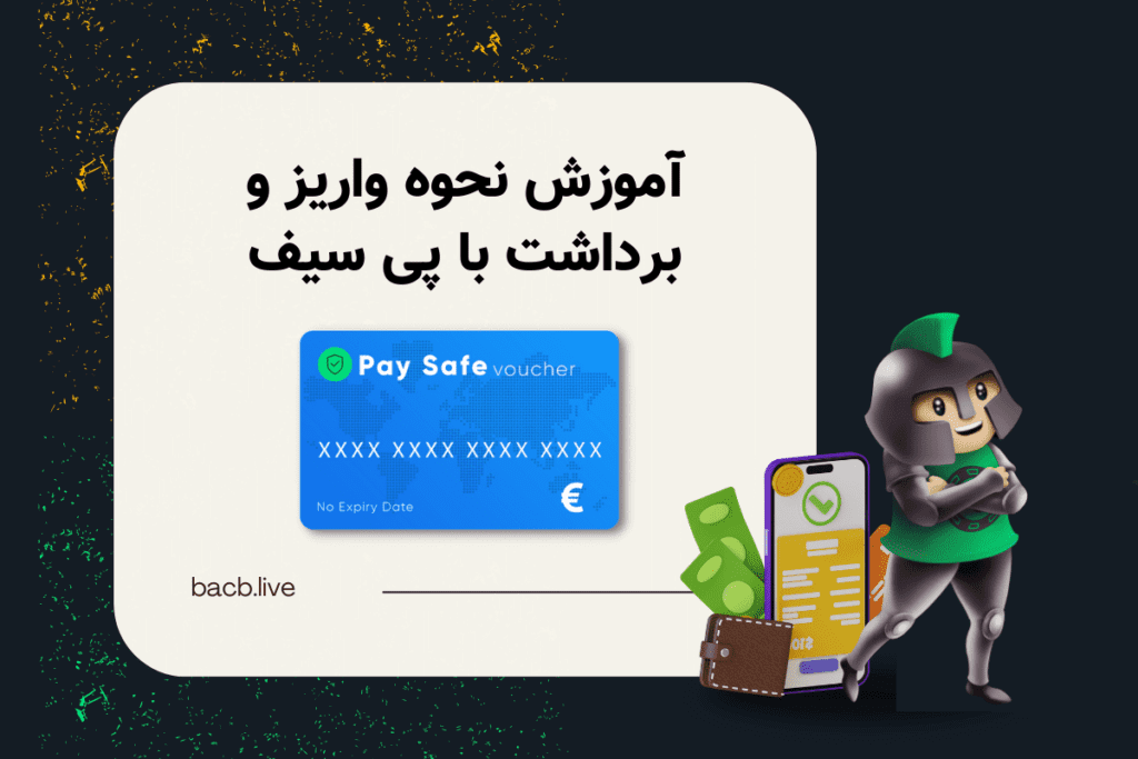 PS payments - پیش بینی ورزشی و کازینو آنلاین کانن بت آموزش واریز و برداشت با پی سیف ووچر