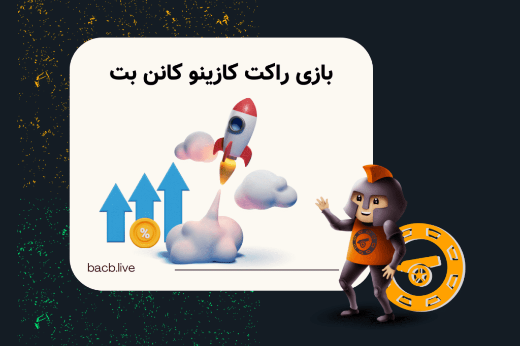 بازی راکت کازینو کانن بت