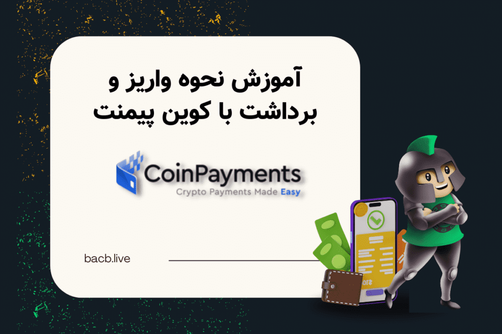 coinpayment - پیش بینی ورزشی و کازینو آنلاین کانن بت آموزش نحوه واریز و برداشت با Coinpayment