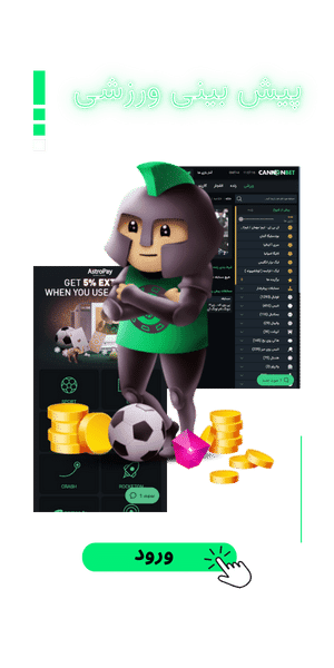 پیش بینی ورزشی کانن بت